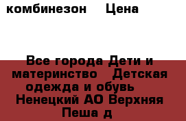 MonnaLisa  комбинезон  › Цена ­ 5 000 - Все города Дети и материнство » Детская одежда и обувь   . Ненецкий АО,Верхняя Пеша д.